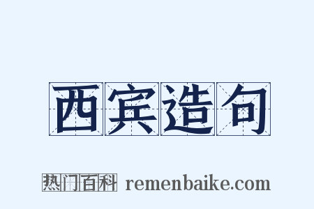 西宾造句是什么意思的图片